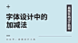 【教程】字体设计中的加减法_【教程】字体设计中的加减法微信公众号首图在线设计_易图WWW.EGPIC.CN