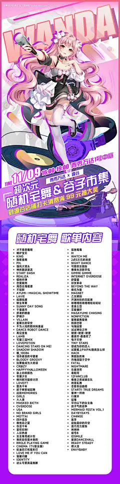 源文件下载【二次元随机宅舞动漫歌单海报长图】编号：32910027298929825