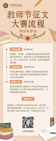 教师节征文活动比赛长图海报