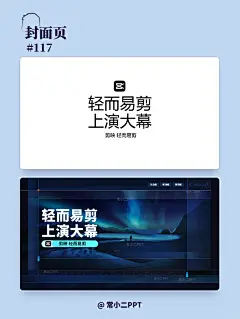 剪映宣传推广PPT_2_常小二PPT_来自小红书网页版