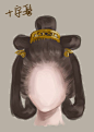 十字髻：先将头发盘成一个“十”字行的发髻，再将余发在头的两侧各盘一鬟直垂至肩，上用簪、钗固定即可。