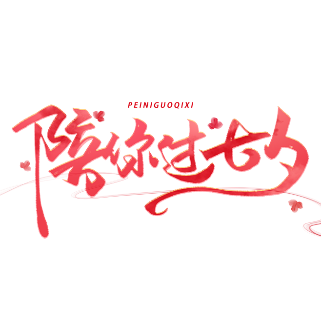 陪你过七夕