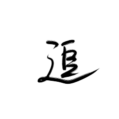 野述采集到板写/练字/