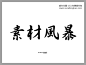 书法字体DFG行书体免费下载