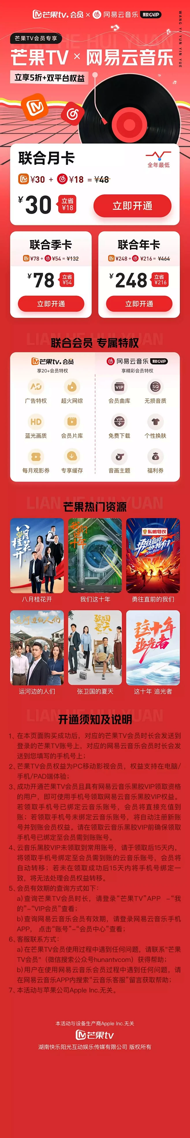 芒果TVX网易云音乐联合会员