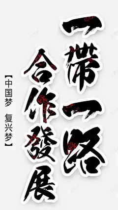一带一路合作发展海报主题艺术字 海上丝绸之路 经济互融 经济圈 经济带 经贸合作 自由贸易 融资 设施联通 贸易畅通 资 进口 金融合作 元素 免抠png 设计图片 免费下载 页面网页 平面电商 创意素材
