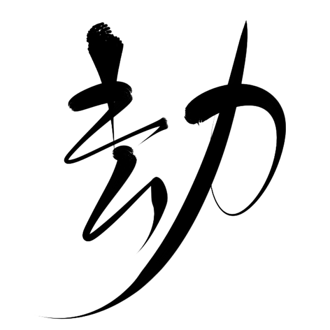 墨子殇手写字劫