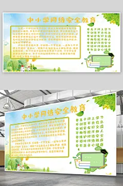 网络安全教育宣传展板