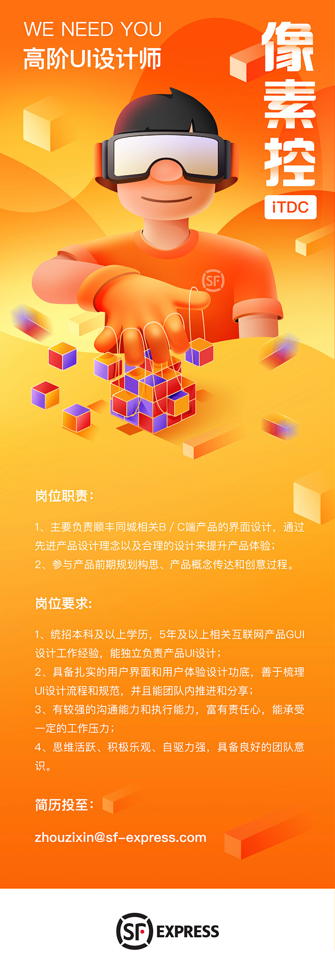 顺丰同城科技iTDC招聘系列海报