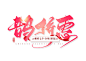 手写粉色渐变色鹊桥惠毛笔字