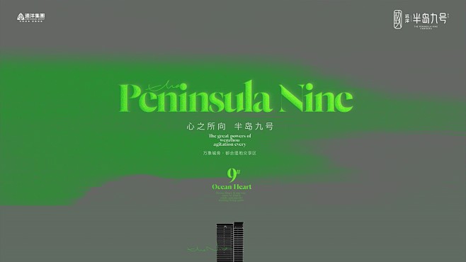 地产提案·远洋半岛九号