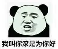 16205我叫你滚是为你好