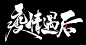 疫情相关书法分享-风歌造字-疫情过后