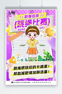 紫色拼贴风跳绳比赛运动健身宣传海报