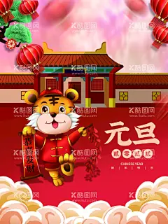 元旦   - 源文件下载【酷图网】元旦海报,2022元旦,虎年元旦,2022年春节,2022年,2022海报,2022背景,2022虎年元旦,庆元旦迎新年,喜迎元旦,欢度元旦,元旦单页,元旦快乐,元旦素材,元旦促销,新年快乐,新年海报,元旦节,虎年海报,元旦倒计时,元旦背景,元旦晚会,双旦同庆,元旦联欢晚会,虎年新春,虎年主题,