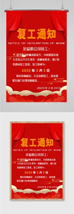 公司复工通知海报