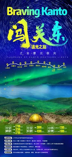 海报 北戴河 北极光 山东 旅游