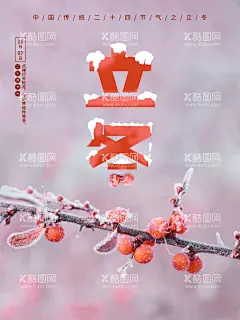 立冬  - 源文件下载【酷图网】立冬插画,立冬海报,立冬微信,立冬刷屏,立冬飞机稿,立冬节气图,冬至海报,冬至节气,冬季,二十四节气,节气海报,冬天背景,24节气,产立冬单图,立冬微信稿,立冬节气,立冬微信图,立冬素材,立冬朋友圈,立冬单图,