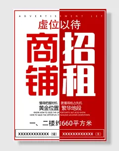 商铺招租招商招租海报
