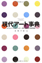 現代アート事典 モダンからコンテンポラリーまで……世界と日本の現代美術用語集 | 美術手帖編集部, 美術手帖編集部 |本 | 通販 | Amazon