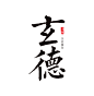 《玄德》艺术字设计。#logo设计# #古韵中国# #毛笔字# #中国字体# @予心木子