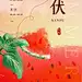 夏天清新24节气三伏天西瓜海报 (1)