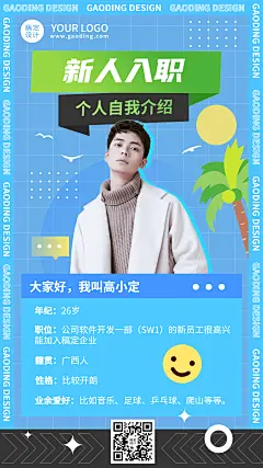 企业商务新人入职新人介绍手机海报