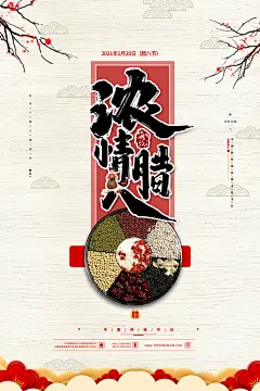 腊八节