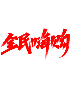 haungcaiying采集到活动 logo/类目