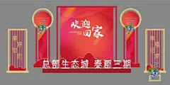 美陈 氛围包装 房地产 回家 交房
