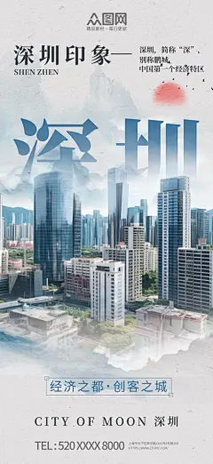 国风水彩泼墨风深圳城市印象宣传海报