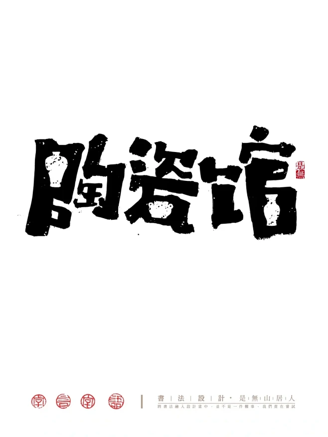 好玩的字体logo