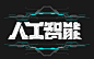 人工智能