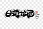 日式拉面字体设计