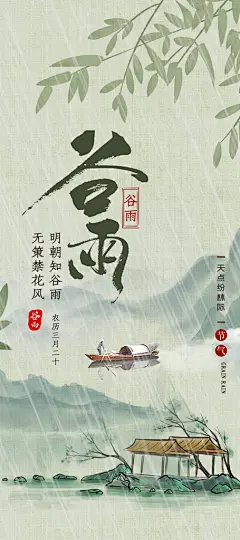 二十四节气雨谷谷雨海报展架画
