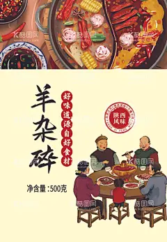 羊杂碎包装设计  - 源文件下载【酷图网】羊肉包装袋,羊肉包装,羊杂汤包装,羊肉汤包装,牛肉包装,火锅底料素材,传统小吃标志,非遗传承标志,文化遗产图标,吃饭插画,古代吃饭插画,一家吃饭素材,吃火锅插画,吃火锅元素,火锅底料包装,羊杂牛杂包装,羊杂包装设计,牛杂包装设计,牛肉包装设计,火锅底料设计,眼肉包装设计