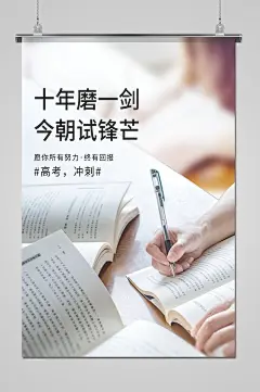 创意简约高考必胜宣传海报