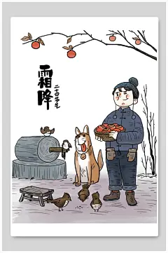 二十四节气霜降插画