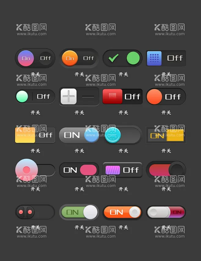 深色开关按钮图标 - 源文件下载【酷图网】开关按钮图标,开关UI,切换UI,开关图标,开关按钮,按钮,-花瓣网