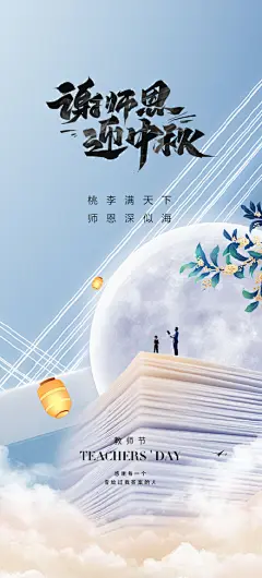 教师节中秋节双节海报