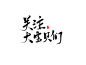 ＠灼斐［关注大宝贝们］
练字
关注可转