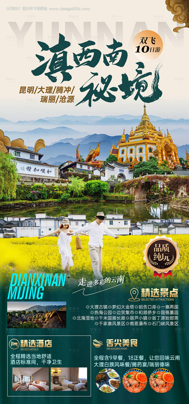 编号：【享设计】源文件下载-滇西南云南旅...