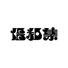 西木小栗子采集到字体设计