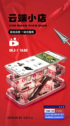 云端小店海报-源文件