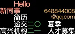 #Game Happy 2021高兴机构夏季招聘 : #Game Happy 2021高兴机构夏季招聘\x0a\x0aHappy 10th anniversary\x0aKeep going \x0aKeep fun\x0a\x0a招聘职位：\x0a品牌策略×2\x0a品牌设计×3\x0a设计师助理×2\x0a品牌插画×1\x0a投递简历时请附作品案例：648844008@qq.com\x0a\x0a我们希望策略能懂点设计\x0a设计能理解点品牌策略\x0a插画师能做点设计