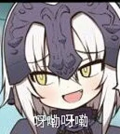 fate。fgo。黑贞。贞德[Alter]。表情包。&lt;br/&gt;#图源网 侵删#
