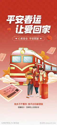 2025春运安全提醒红色党政宣传海报_源文件下载_PSD格式_1242X2688像素-车票,海报,宣传,党政,红色,春运,2025-作品编号:2025011116351095-志设-zs9.com