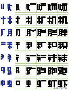 鲁滨逊坐飞机I采集到字体设计