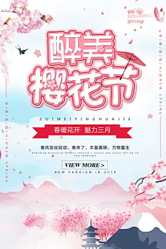 高级感大气时尚醉美樱花季节海报