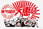 卡通革命国庆大惠战庆大|卡通革命国庆大惠战|卡通|革命|国庆|大惠战|庆大
